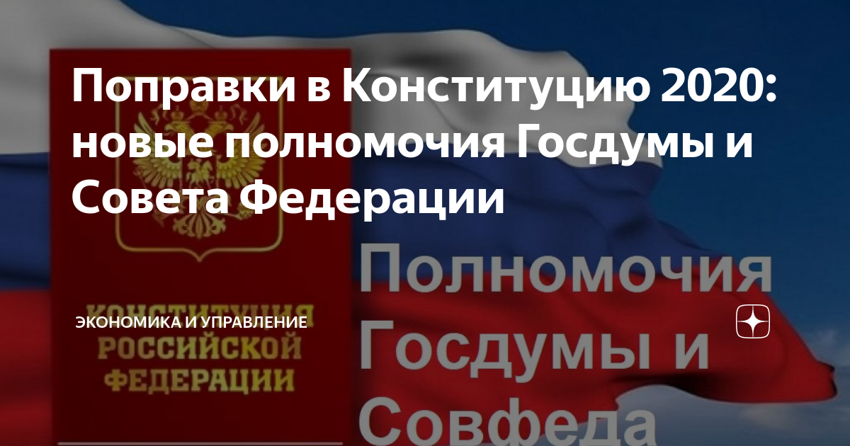 Конституция 2020 одобрена. Полномочия государственной Думы 2020. Совет Федерации поправки 2020. Полномочия Госдумы РФ 2020. Полномочия совета Федерации 2020