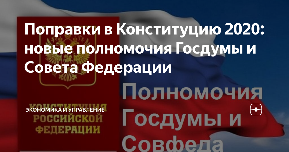 Поправки в конституцию 2020 года. Полномочия государственной Думы 2020. Совет Федерации поправки 2020. Полномочия Госдумы РФ 2020. Полномочия совета Федерации 2020.