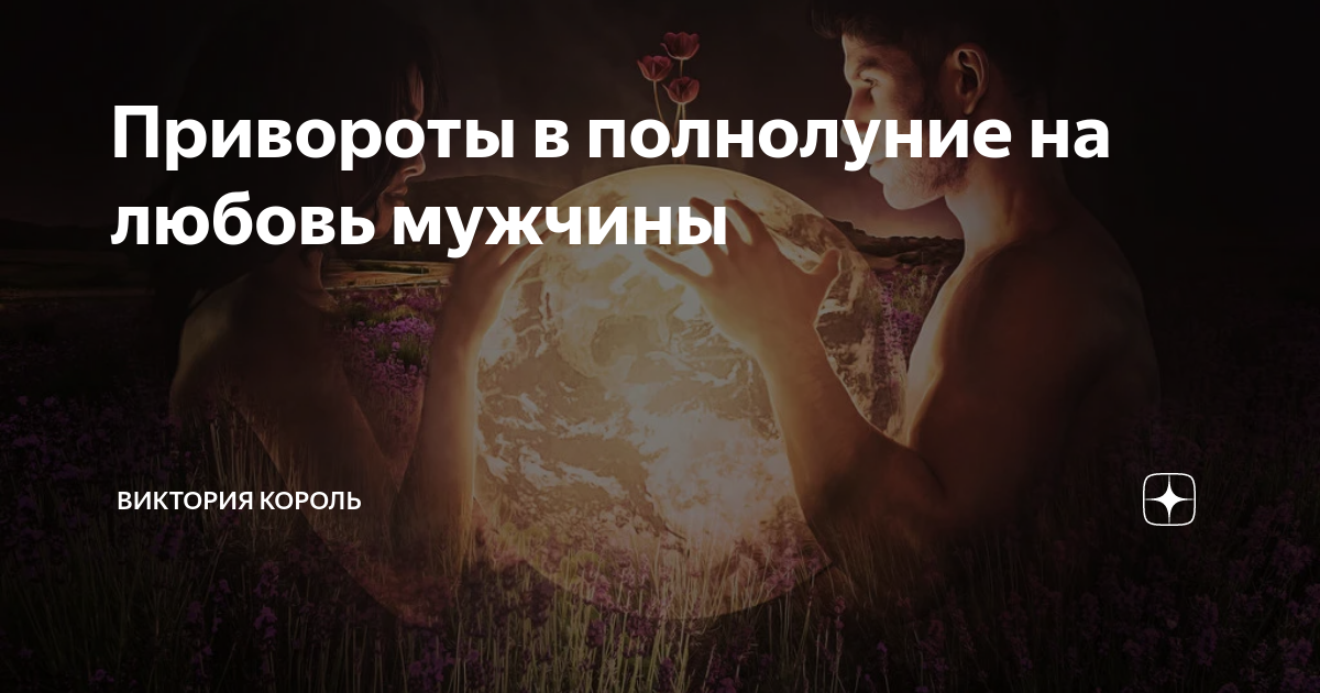 приворот любовь полнолуние