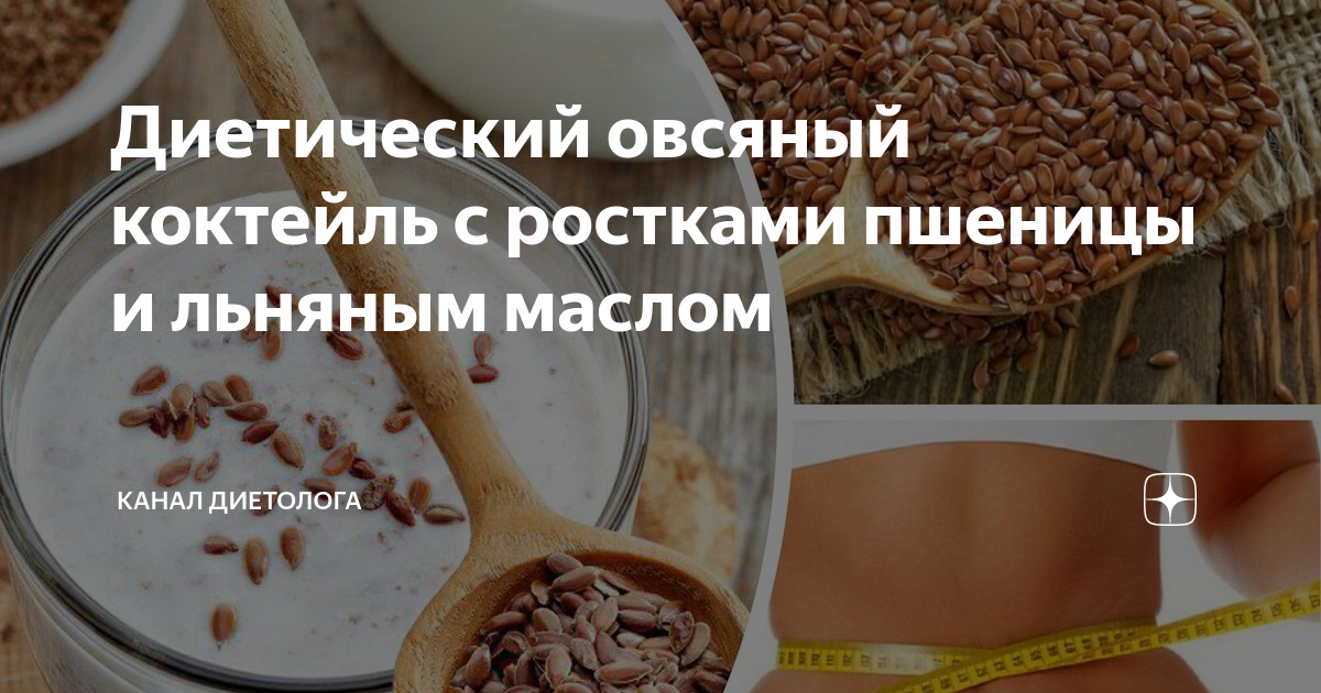 Диетический овсяный коктейль с ростками пшеницы и льняным маслом ...