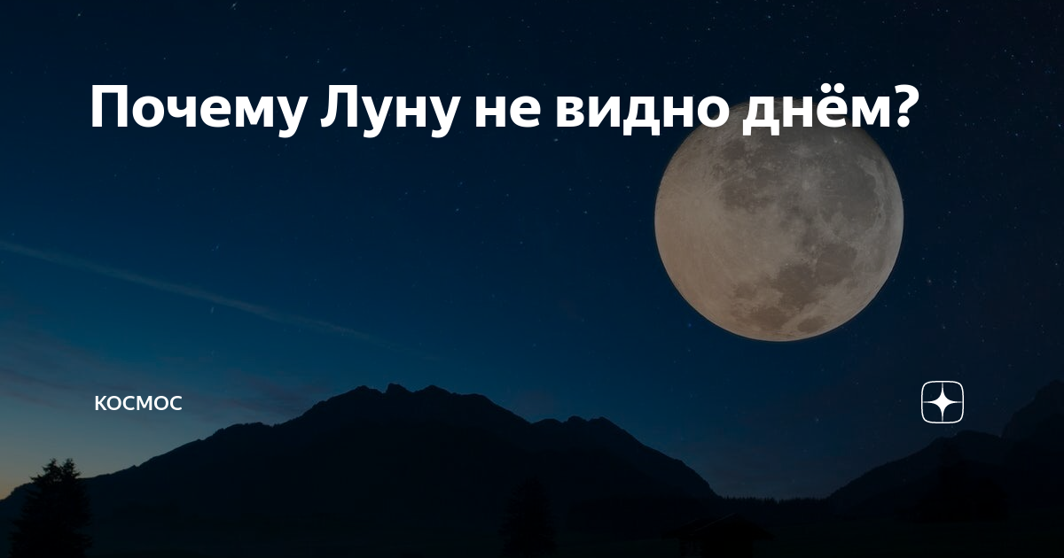 Как мы видим луну. Луну видно днем. Видно ли луну днем. Не видно луну. Почему не видно Луны.