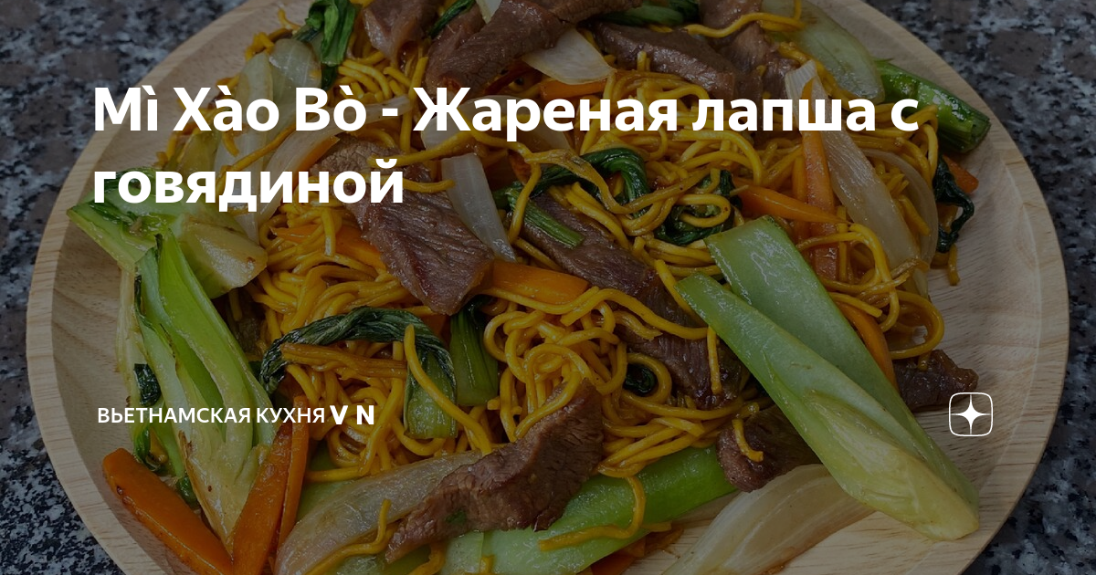 Рецепт: Лапша с курицей по-вьетнамски