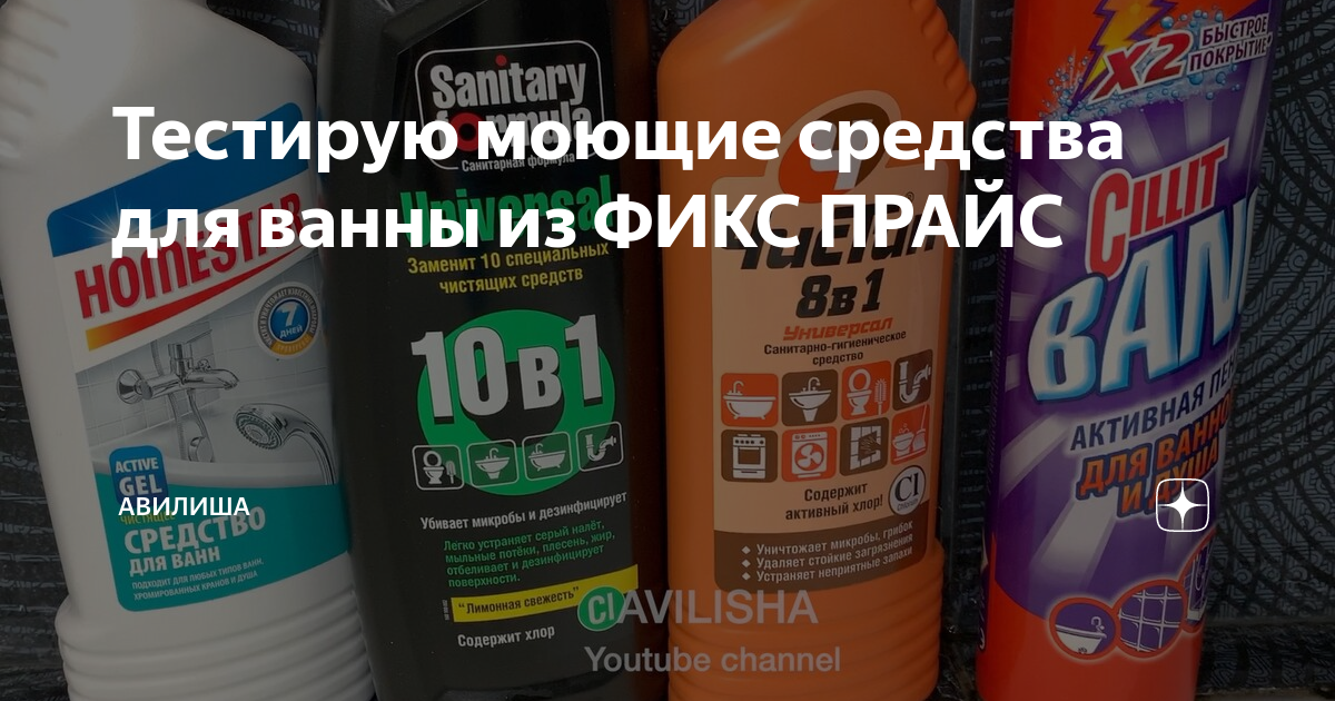 Фикс прайс средство для ванн. Fix Price средство для ванн. Моющее средство для ванн FIXPRICE. Фикс прайс моющие средства для ванной.