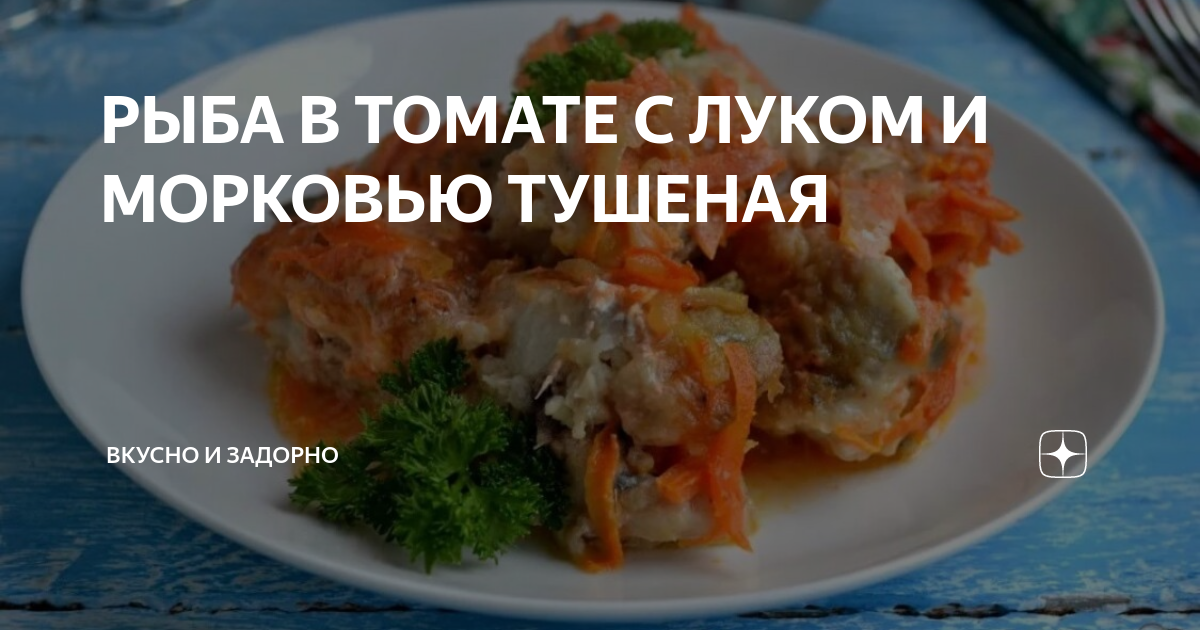 Рецепт тушеной рыбы с морковкой. Щука в томате на сковороде тушеная с морковью и луком рецепт