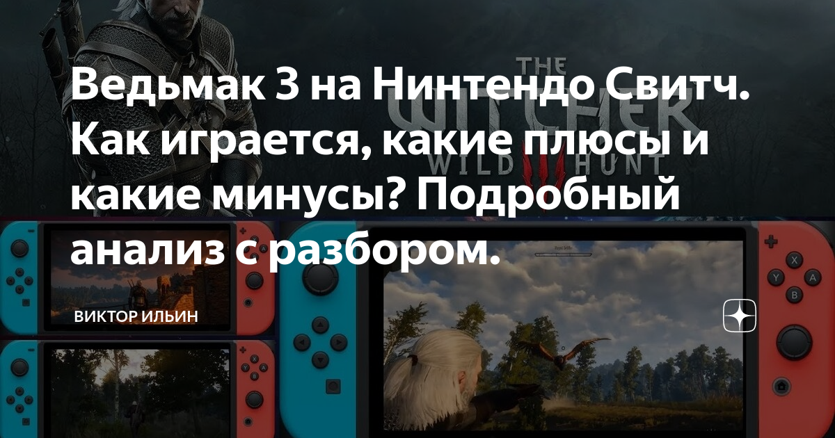 Ведьмак 3 на Нинтендо Свитч. Как играется, какие плюсы и какие минусы ...