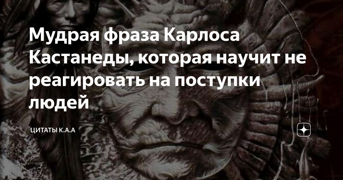 Высказывания Карлоса Кастанеды Мудрые. Фразы Кастанеды. Умные высказывания Кастанеда. Карлос Кастанеда могила.