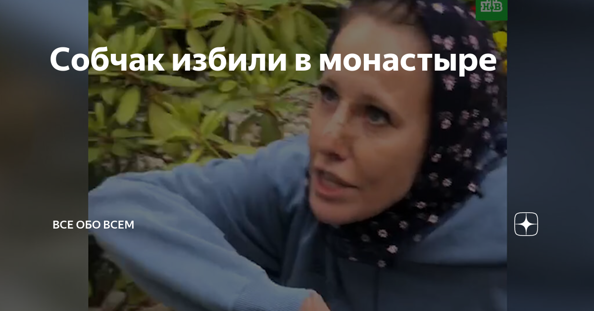 Собчак избили в ресторане. Собчак избили. Собчак избиение в монастыре. Собчак избили в ресторане. Собчак избили в ресторане.