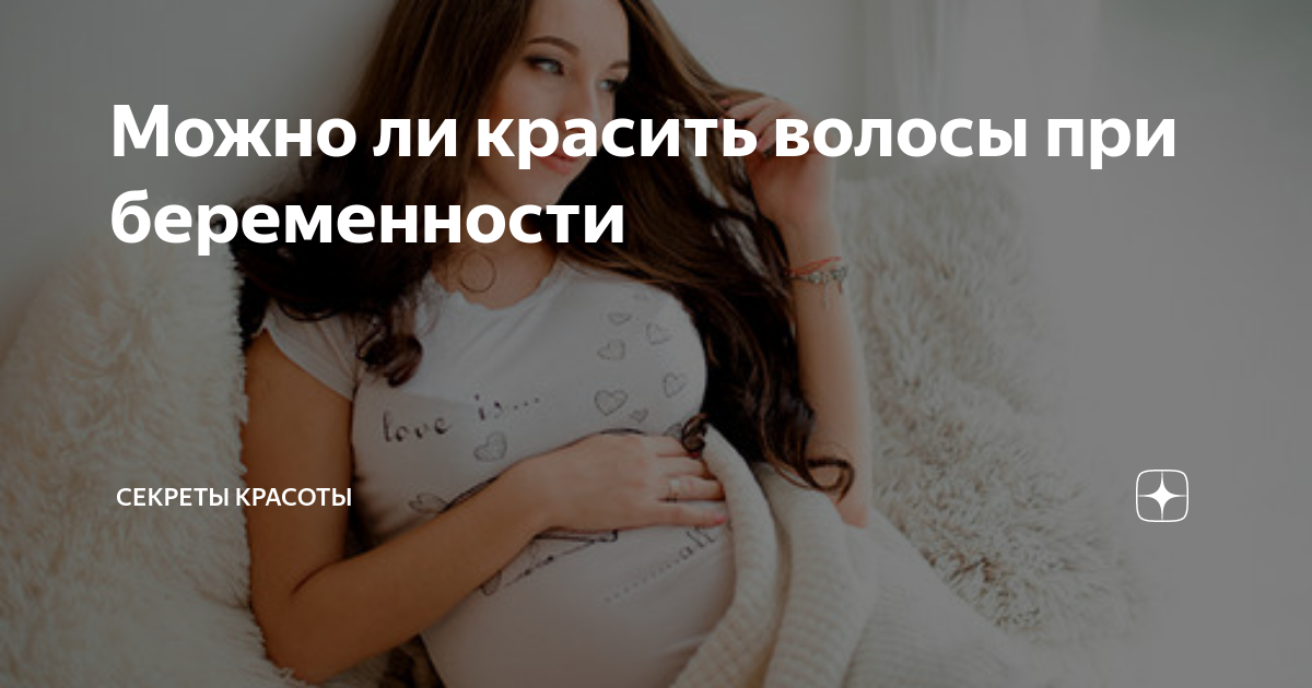 Покраска волос во время беременности. Беременна. Окрашивание для беременных. Покрасить волосы беременной. Почему беременным нельзя красить волосы.