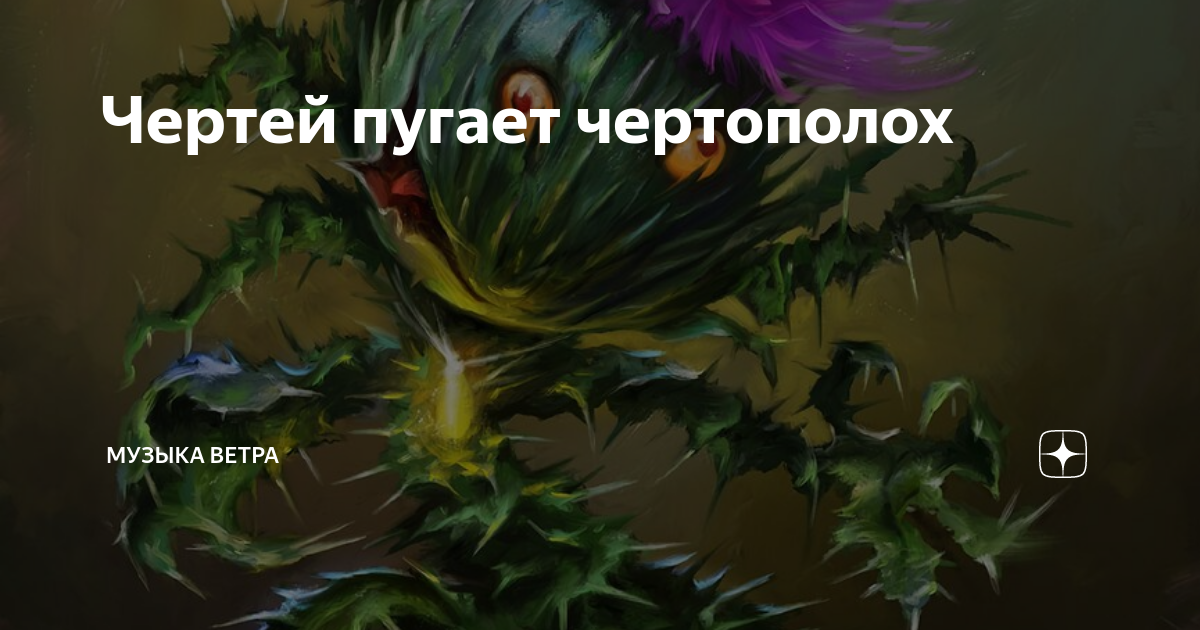 баба яга кощей кикимора леший. баба яга и заморышек. вий гоголь вся нечистая сила. музыка на выход нечистой силы. леший кикимора водяной.