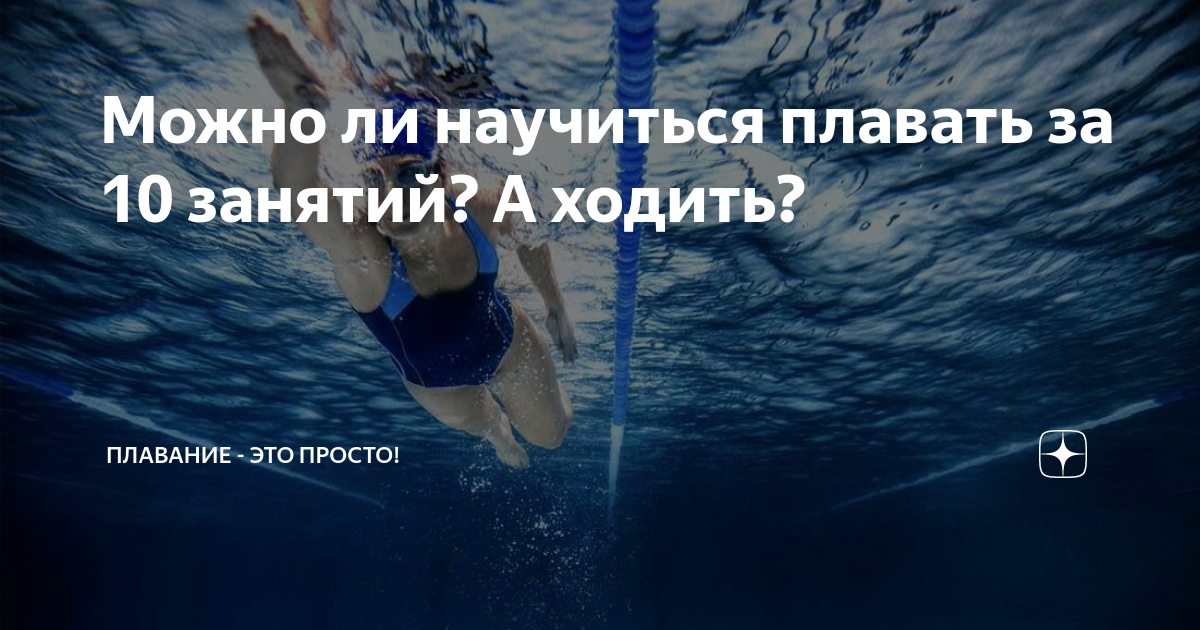 Можно ли научиться плавать за 10 занятий? А ходить? | Плавание - это ...