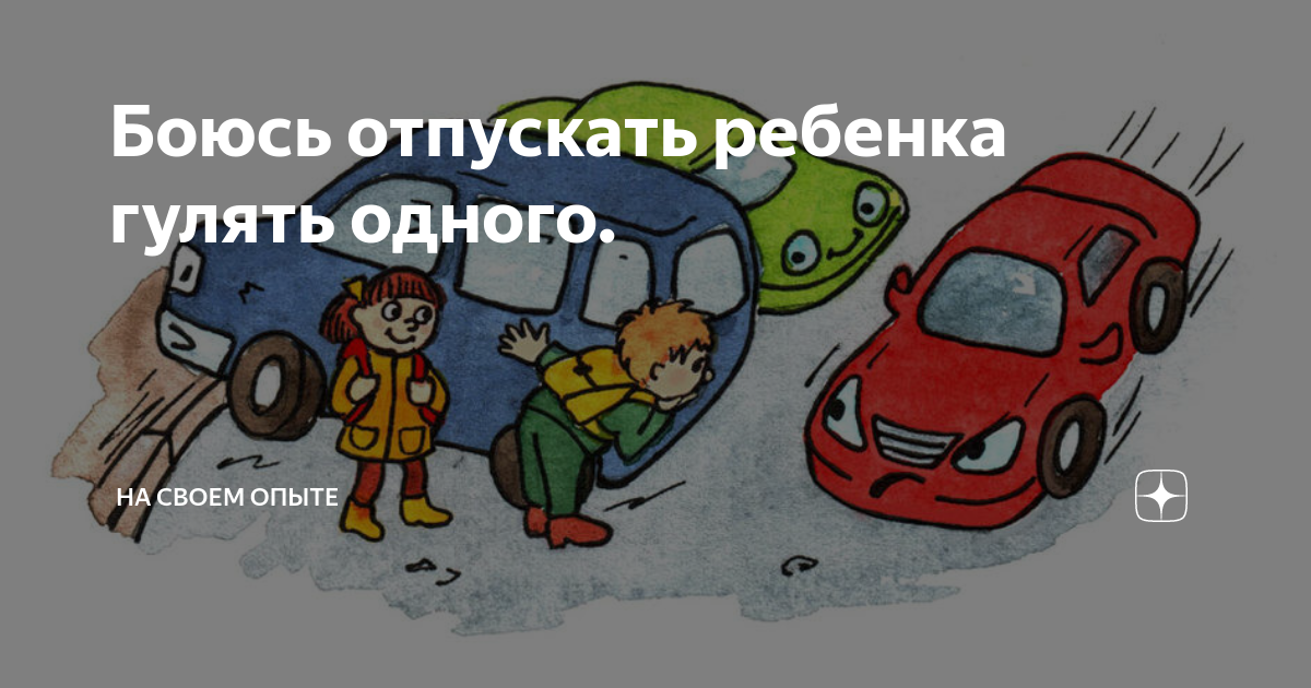 Не отпускают гулять. Когда можно отпускать ребёнка гулять одного?. Причины гулять одному. Картинки отпусти гулять. Что делать если не отпускают гулять.