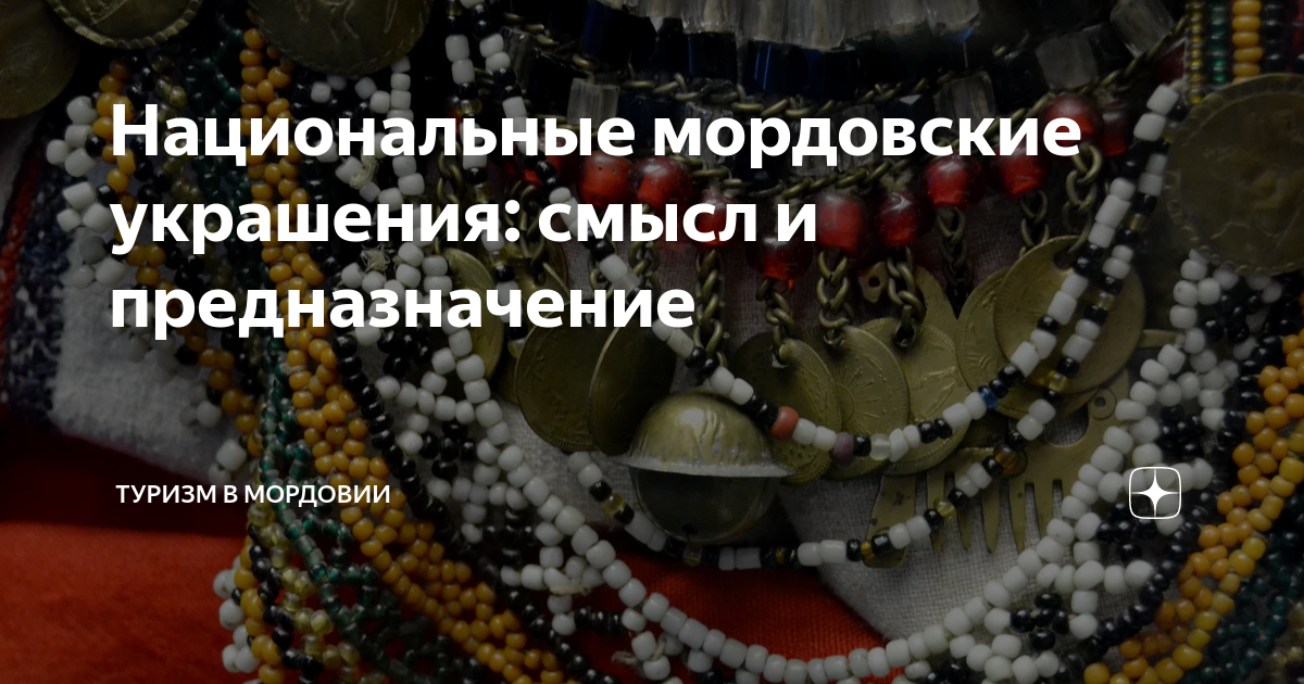 Национальные мордовские украшения: смысл и предназначение | Туризм в ...