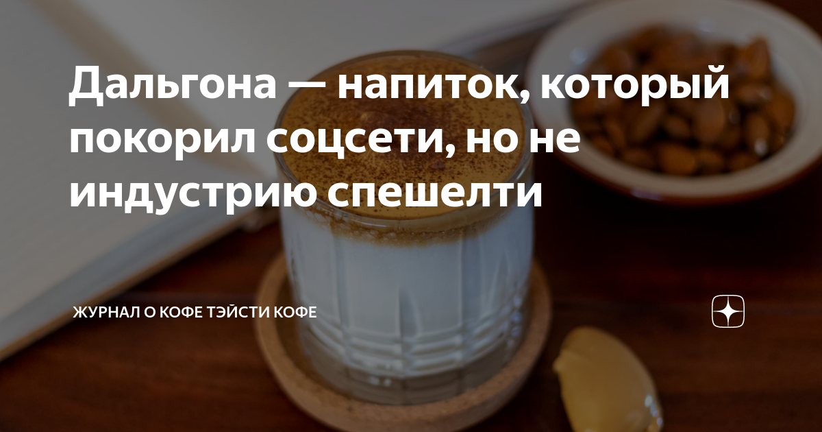 Дальгона это. Дальгона-кофе. Дальгона-кофе рецепт в домашних условиях. Дальгона-кофе калорийность. Дальгоне кофе рецепт дома