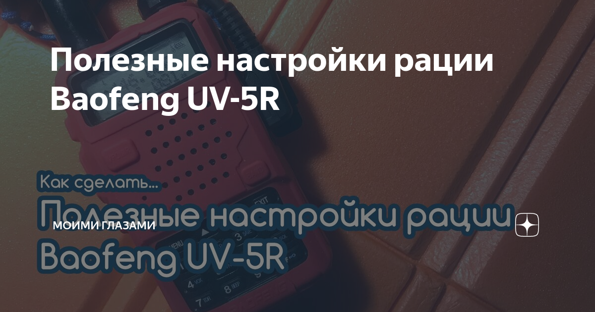 Полезные настройки рации Baofeng UV-5R | Никита Батищев | Дзен