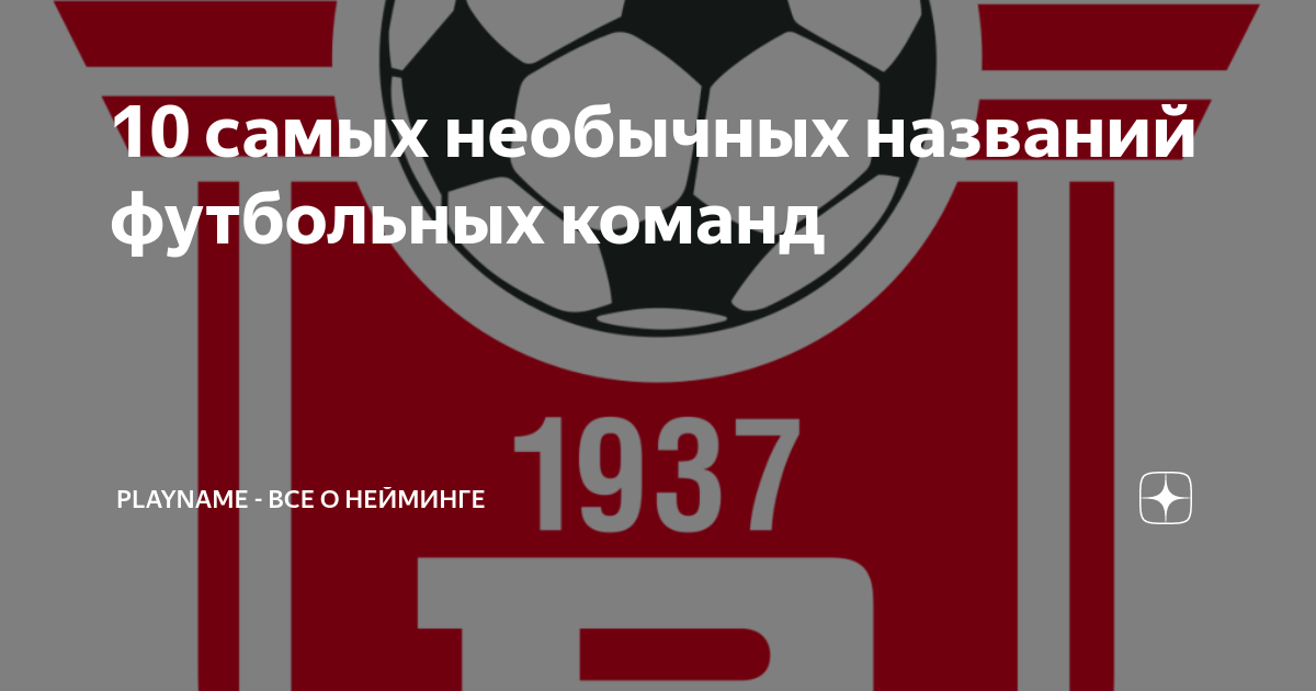 Генератор названий футбольных команд