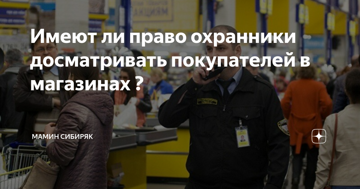 Могут ли обыскать на улице. Правила обыскивания покупателей на выходе из магазина.