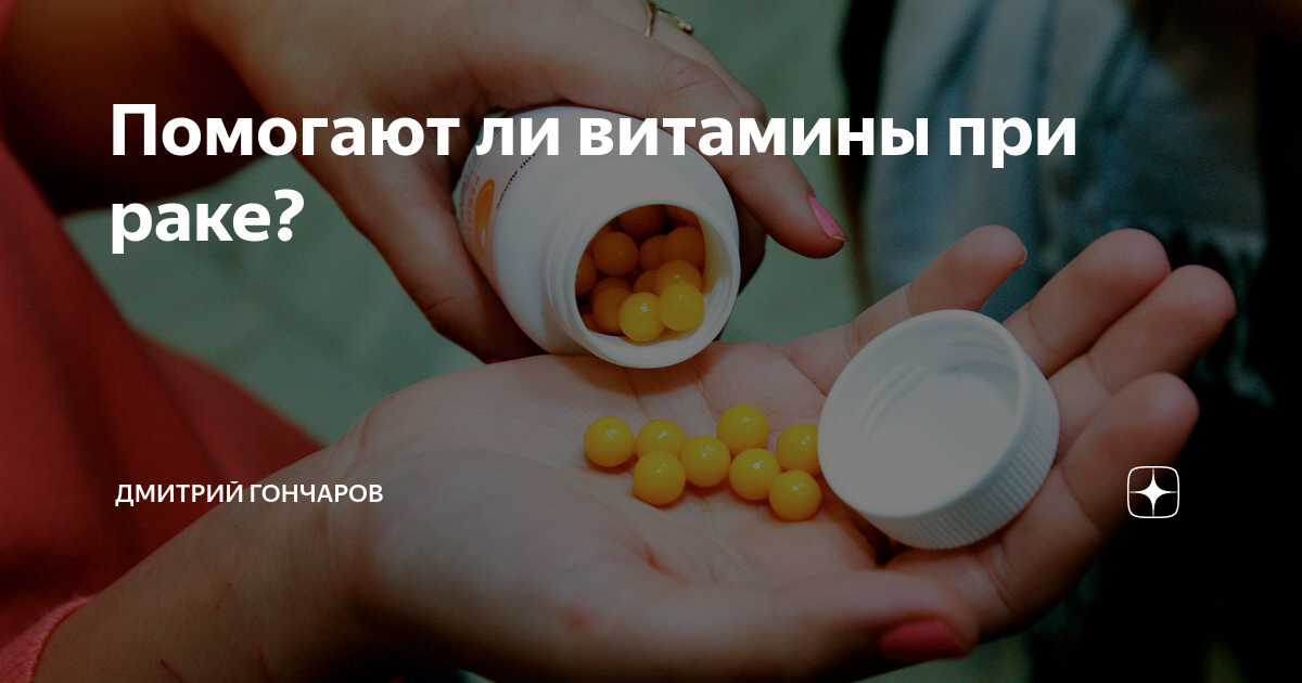 Витамины при онкозаболеваниях. Можно ли витамины б при онкологии. В 17 витамин в чем содержится. Препараты для иммунитета для онкологических. Витамины при анемии.
