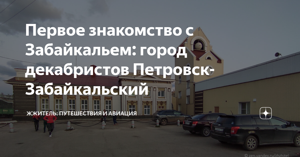 Первое знакомство с Забайкальем: город декабристов Петровск ...