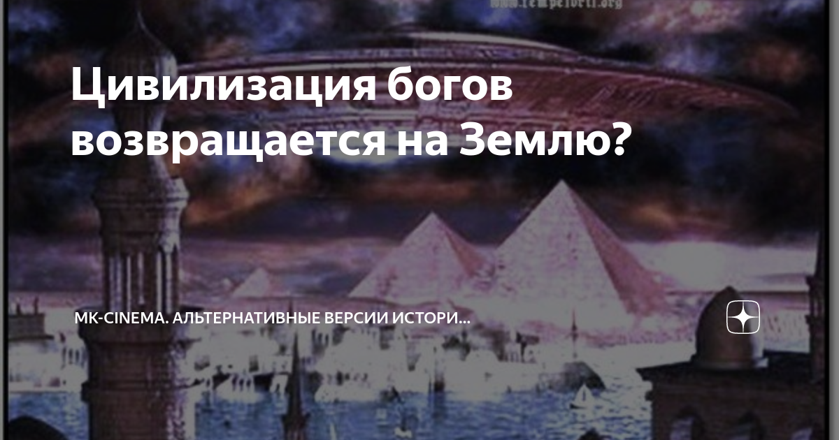 Исторические каналы дзен. Цивилизация богов возвращается на землю. Бог возвращается на землю. Прошлые суперцивилизации. Рона Цоллерн  боги возвращаются.