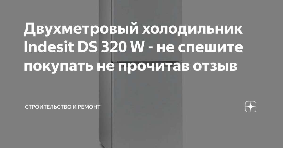 Двухметровый холодильник Indesit DS 320 W - не спешите покупать не ...