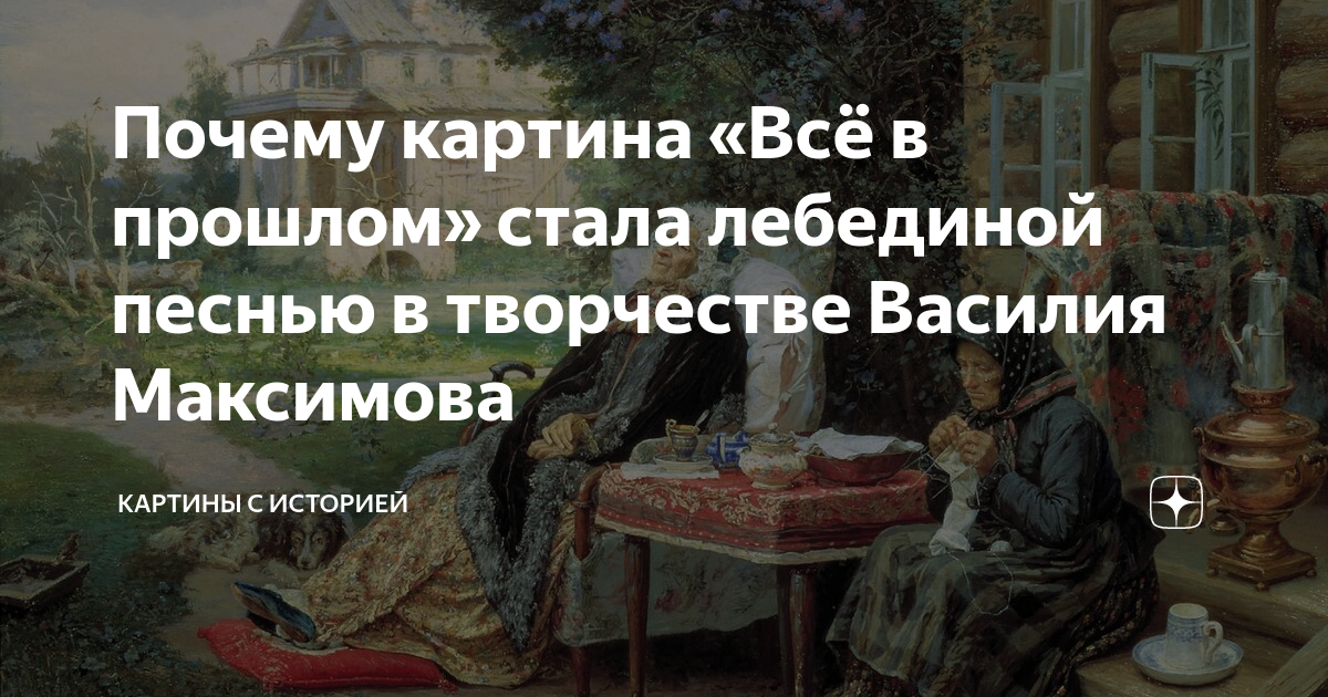 Максимов все в прошлом почему художник так назвал свою картину все в прошлом