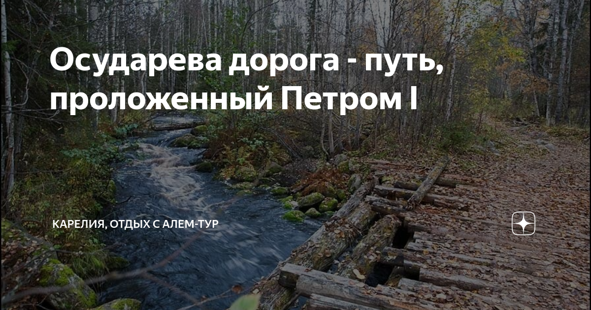 Пришвин осударева дорога. Осударева дорога Карелия. Осударева дорога Петра 1. Осударева дорога на карте. Осударева дорога Карелия на карте.