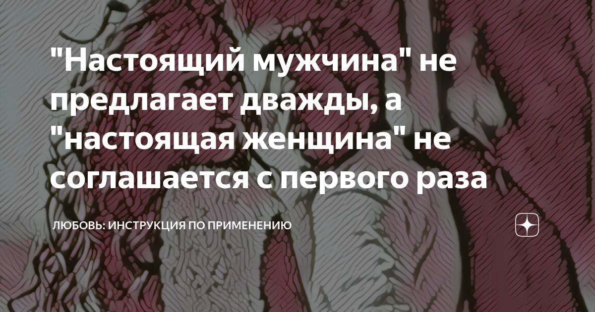 Настоящее предложенное. Настоящий мужчина дважды не предлагает а настоящая женщина. Настоящий мужчина два раза не предлагает. Мужчина не предлагает дважды. Настоящие мужчины два раза не предлагают