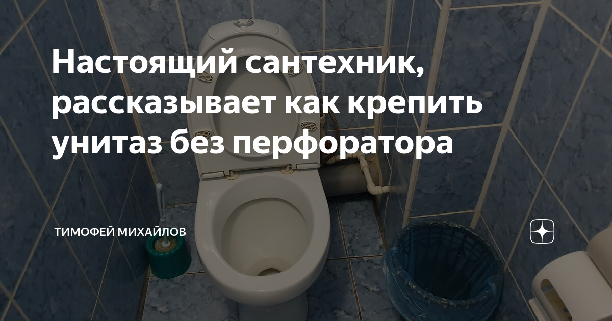 Настоящий сантехник, рассказывает как крепить унитаз без перфоратора ...