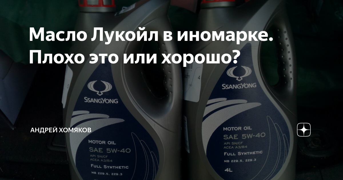 Масло Лукойл в иномарке. Плохо это или хорошо? | Андрей Хомяков | Дзен