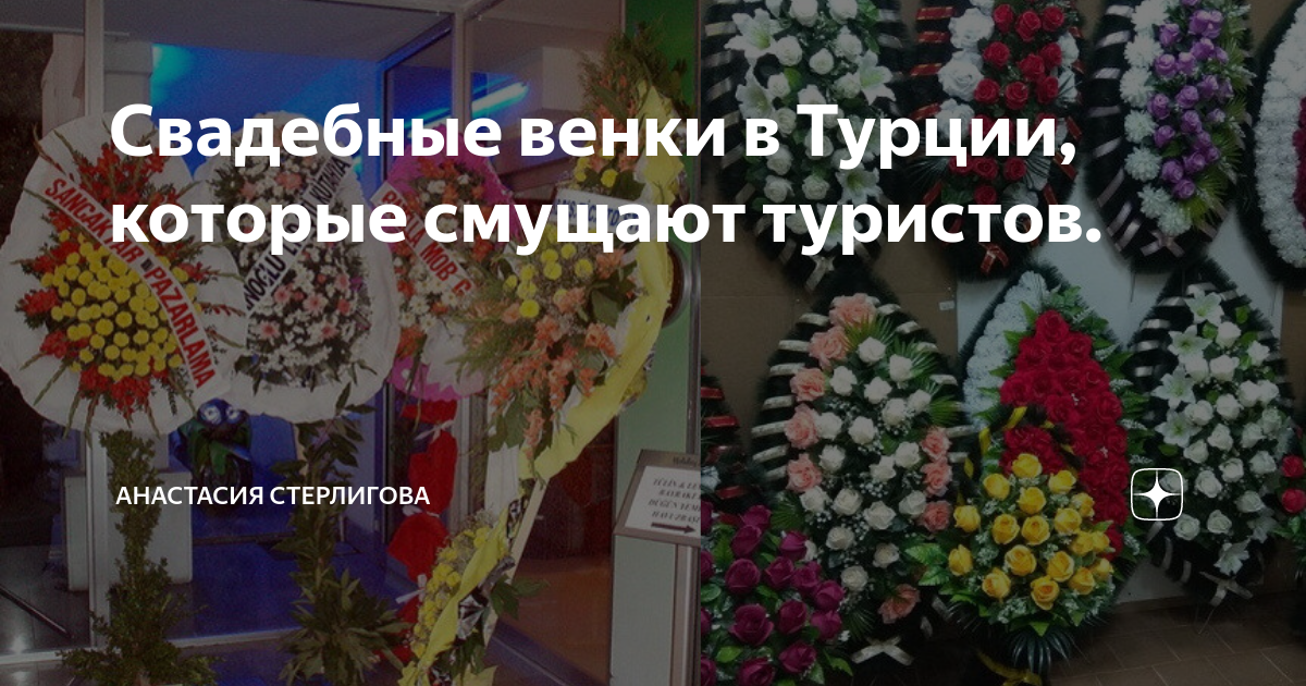 Венки на свадьбу в турции