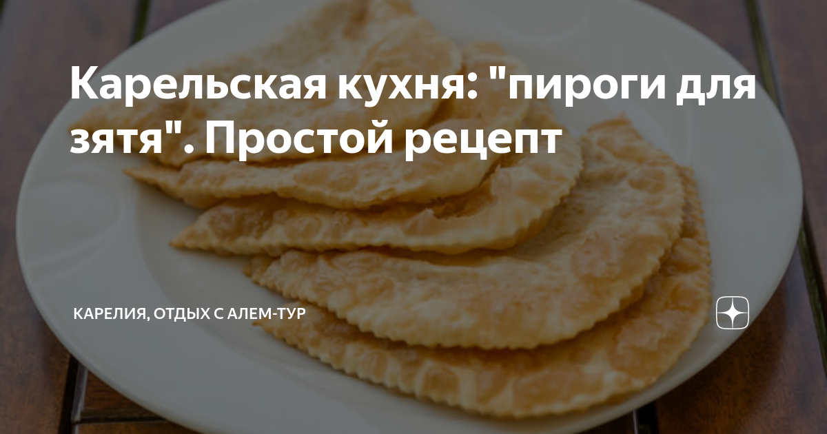 Карельская кухня: "пироги для зятя". Простой рецепт | Карелия, отдых с ...