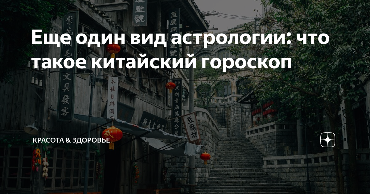 Еще один вид астрологии: что такое китайский гороскоп