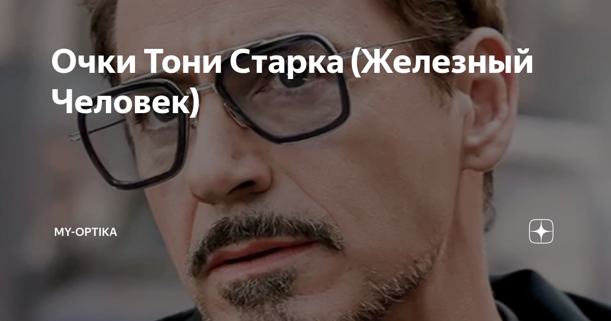 Очки Тони Старка (Железный Человек) | My-Optika | Дзен