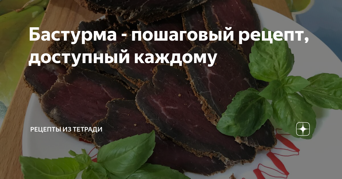 Куриная бастурма – пошаговый рецепт приготовления с фото