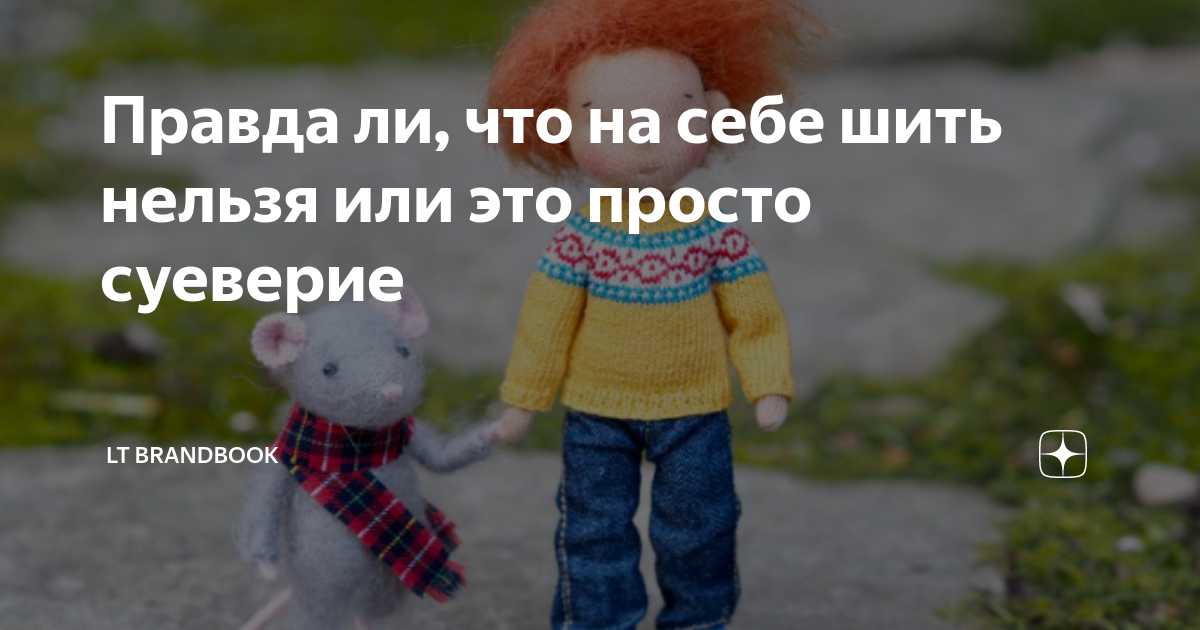 Нельзя шить на себе. Почему нельзя шить на себе. Бывает ли примета нельзя шить ночью.