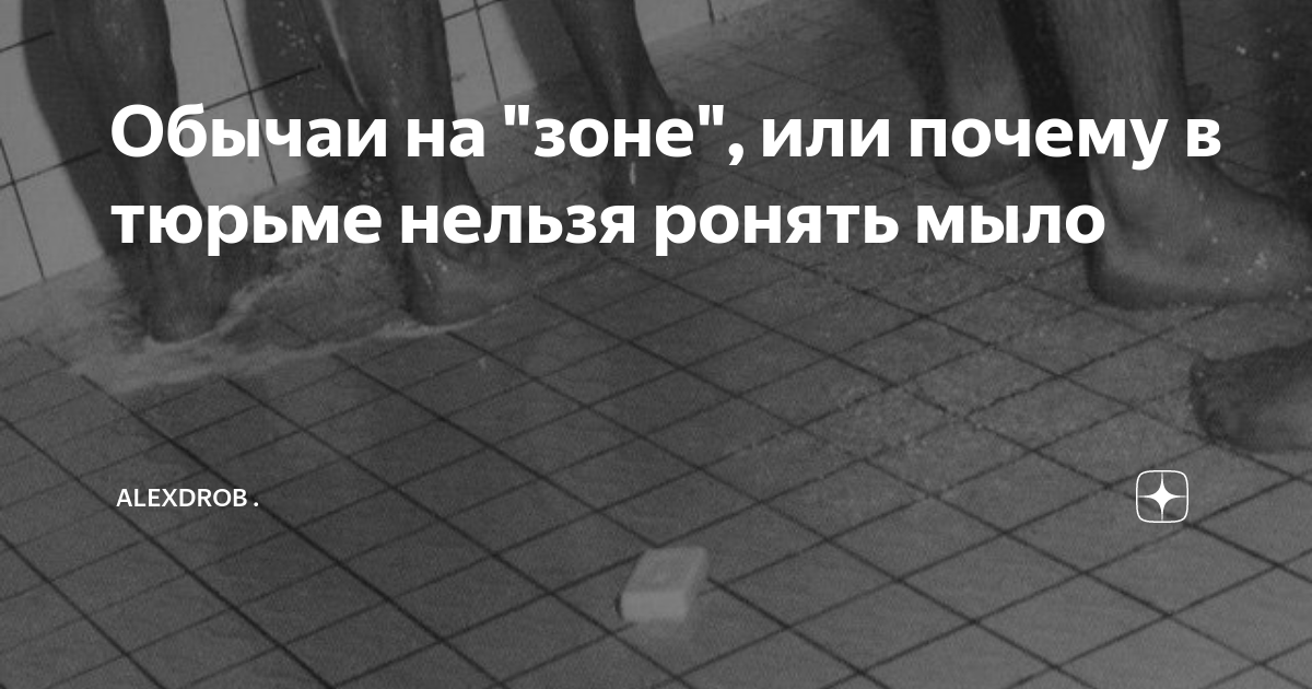 Уронил мыло в душевой. Что будет если уронить мыло в тюремной душевой.