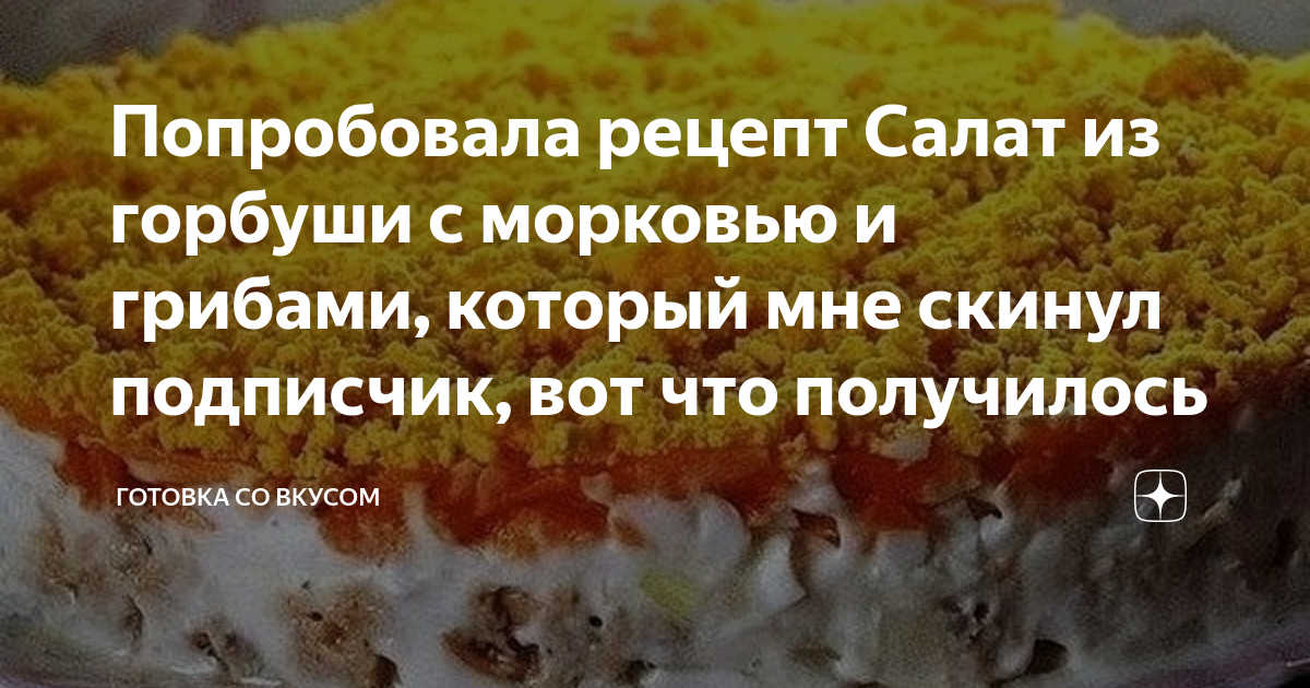 Впервые этот салат был приготовлен в