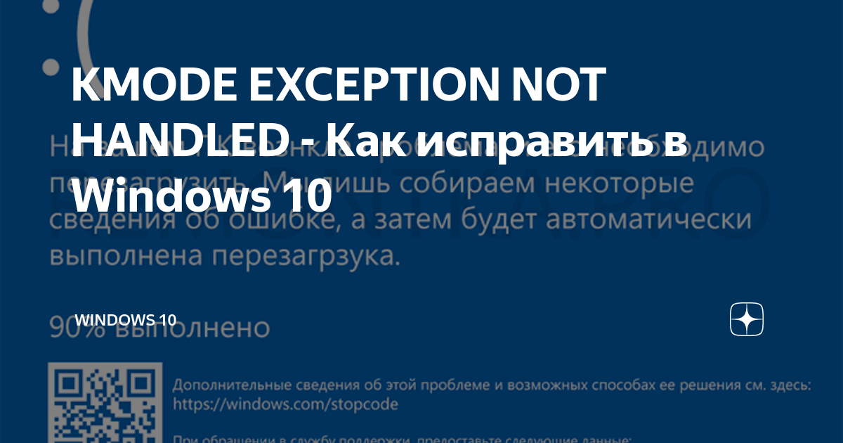 Ошибка kmode exception not handled