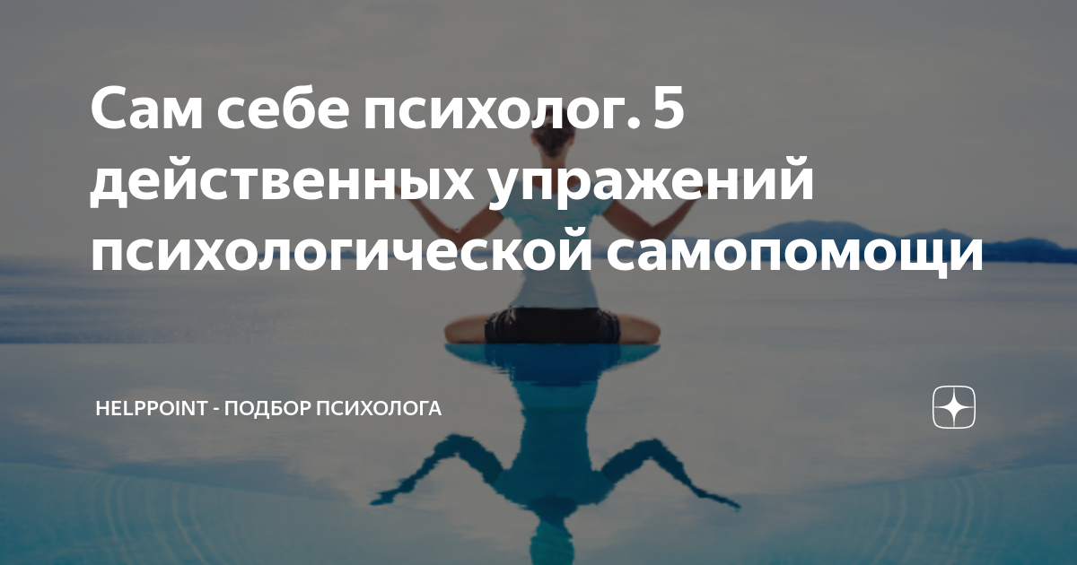 помоги себе сам психология. помоги себе сам картинки. клинический психолог. лекарственные растения книга. психологический тренинг «сам себе психолог».