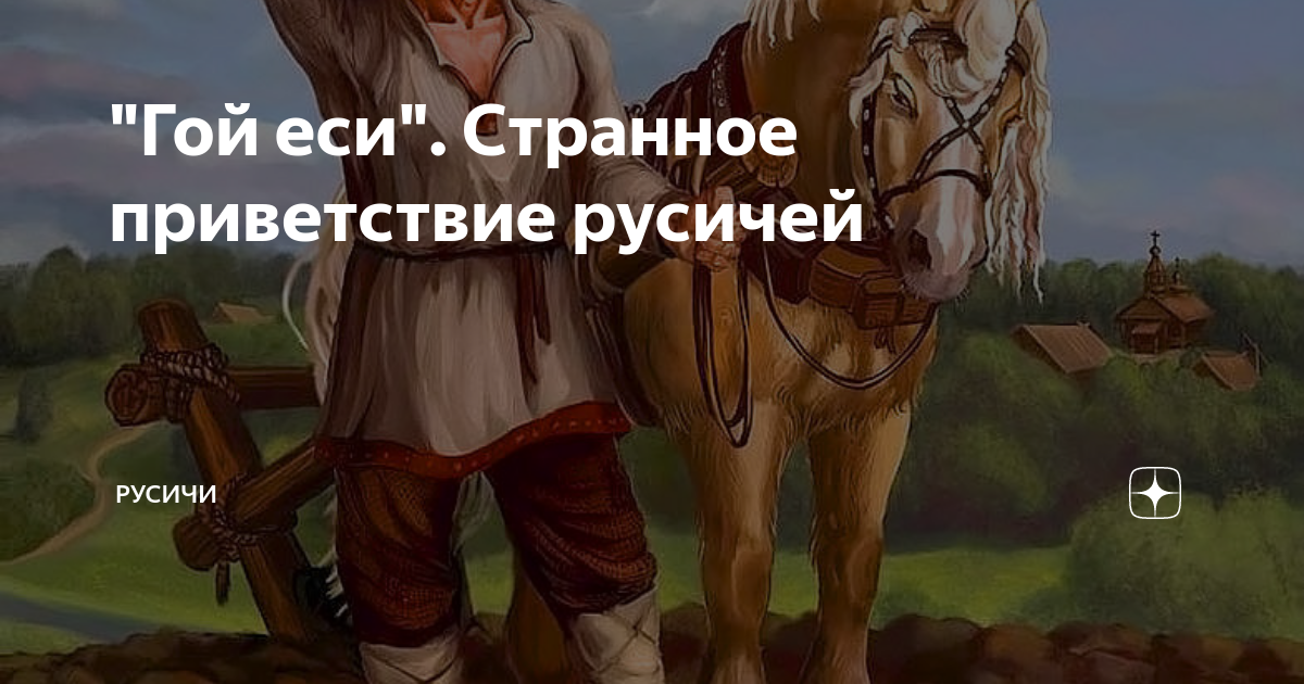 Что означает слово гой. Гой еси. Приветствие русичей. Гой еси Приветствие. Приветствие древних русичей.