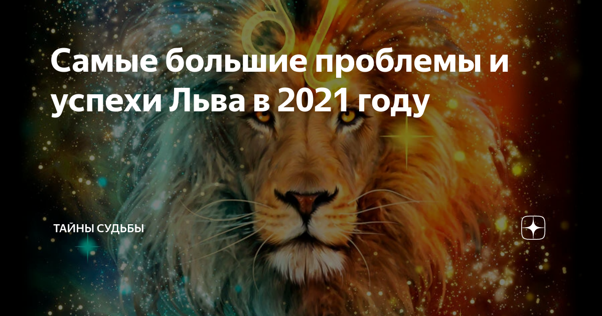 Гороскоп лев мужчина на август 2024