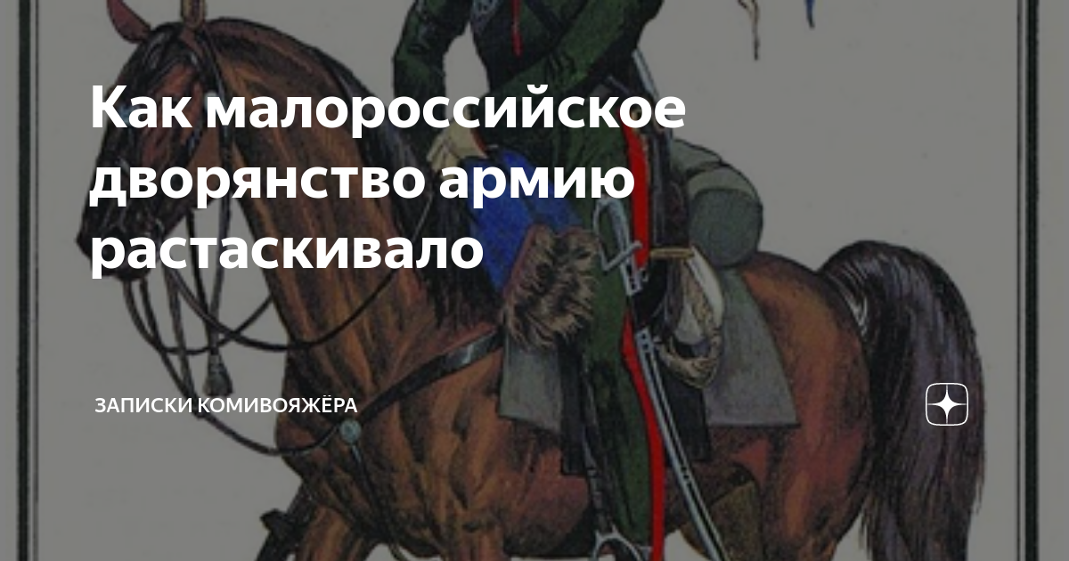 Как малороссийское дворянство армию растаскивало | Записки КОМИвояжёра ...