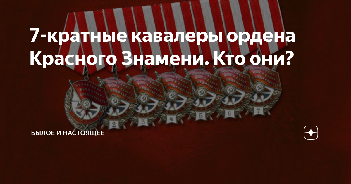 7-кратные кавалеры ордена Красного Знамени. Кто они? | Былое и ...
