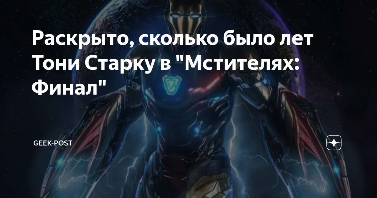 Раскрыто, сколько было лет Тони Старку в "Мстителях: Финал" | Geek-Post ...