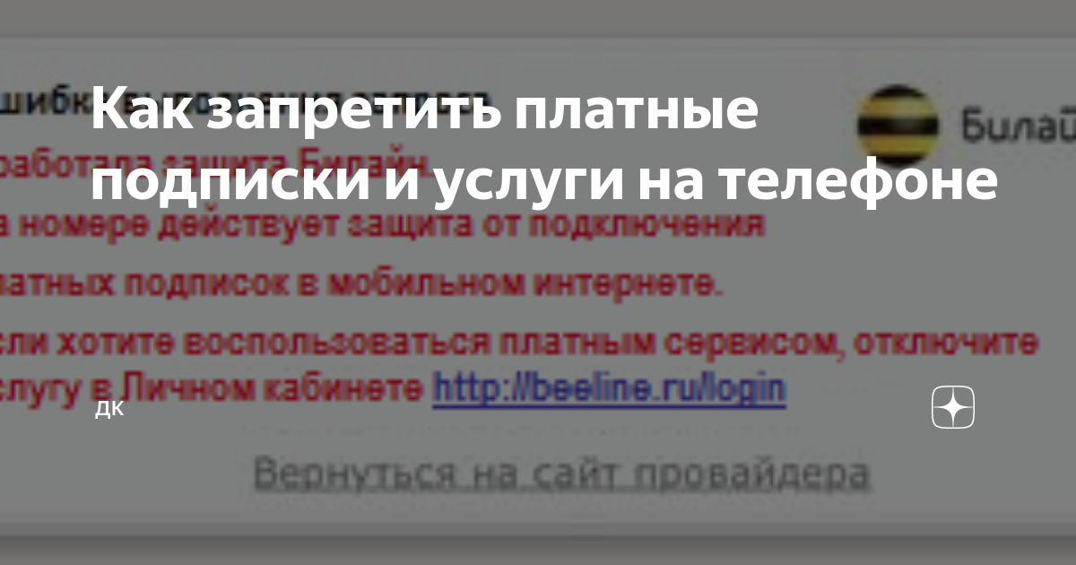 Как запретить платные подписки. Как запретить платные подписки