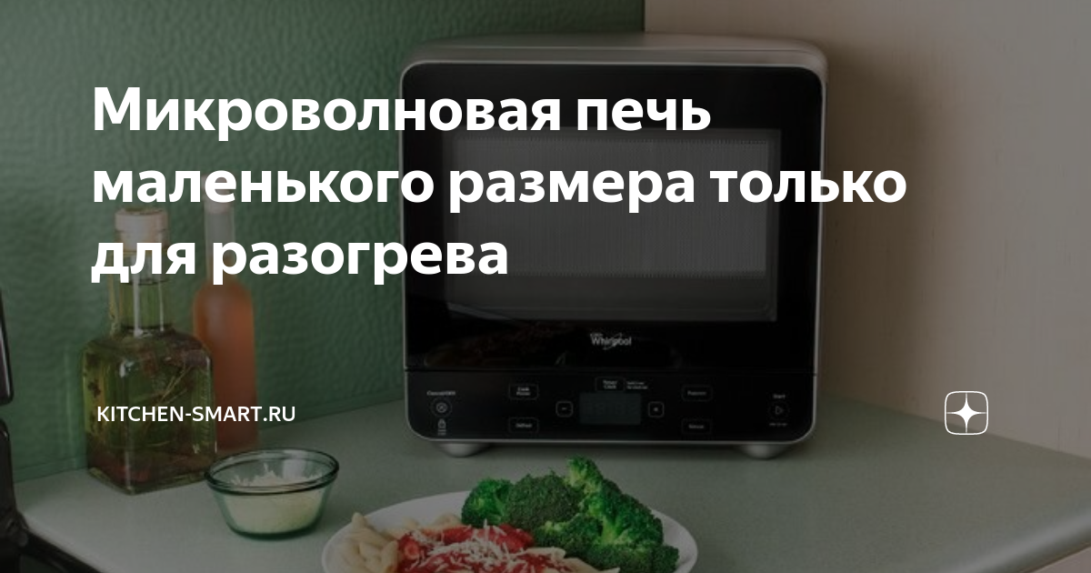 Микроволновая печь маленького размера только для разогрева | kitchen ...