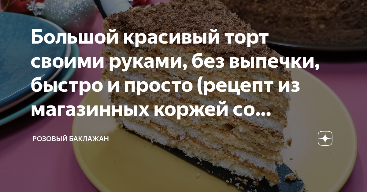 Рецепт торта «Сникерс»