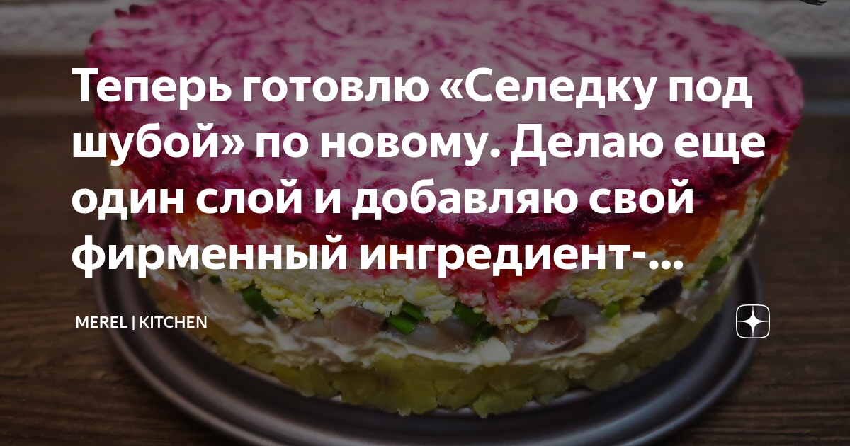 Какие слои в селедке под. Мозги под шубой. Максим Галкин селедка под шубой Мем. Мама с сыночком Димой готовят селедку под шубой. Хорошо то вы у меня есть сделаю селёдку под шубой.