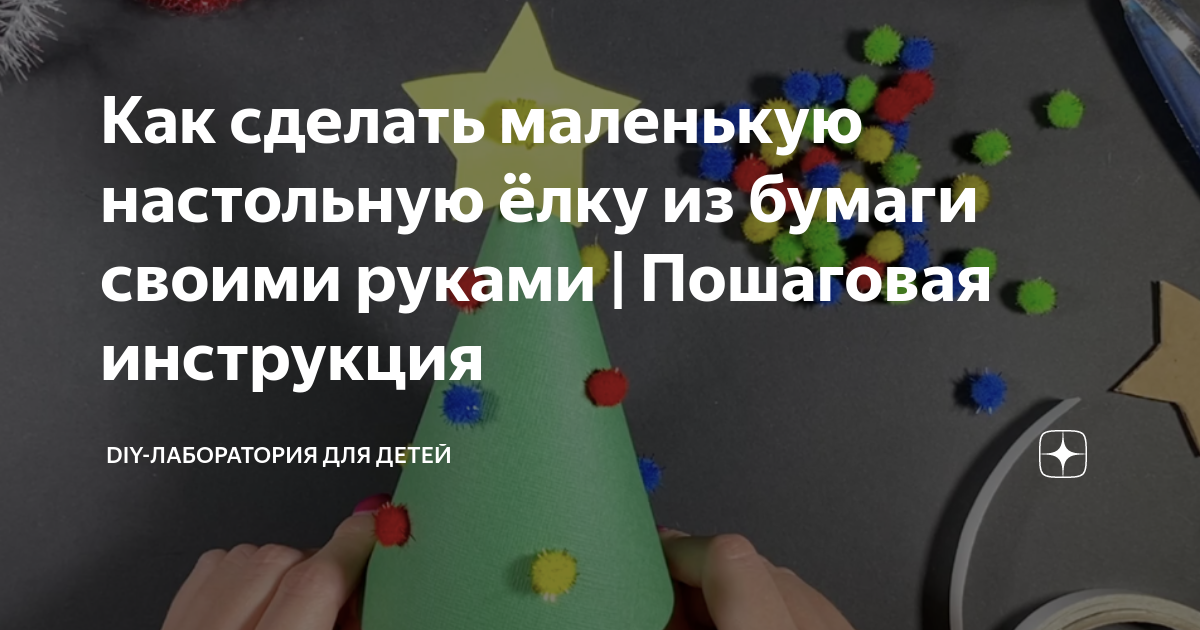 Как сделать ёлку из бумаги своими руками