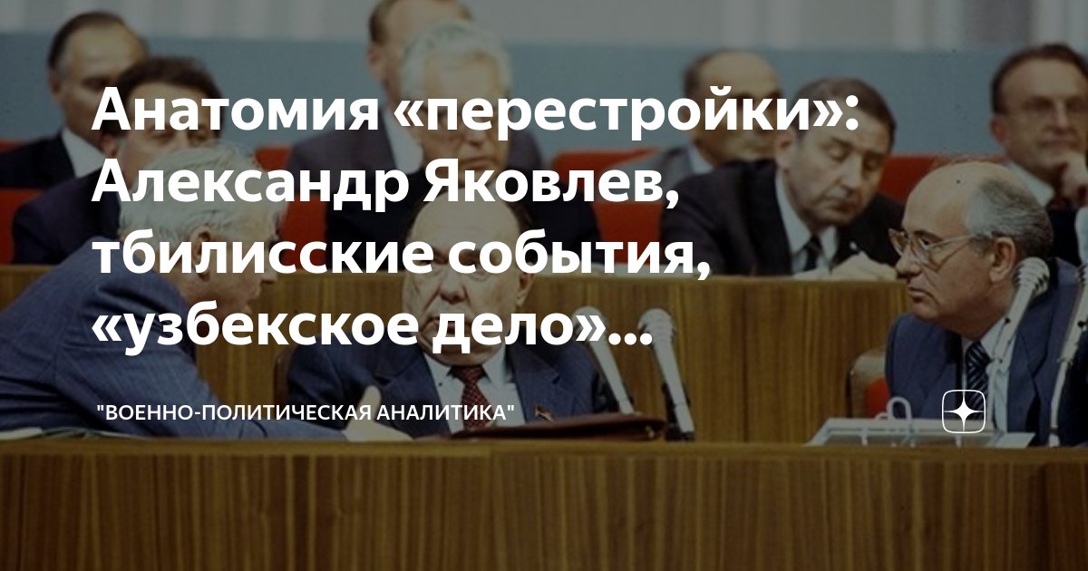 Анатомия «перестройки»: Александр Яковлев, тбилисские события ...